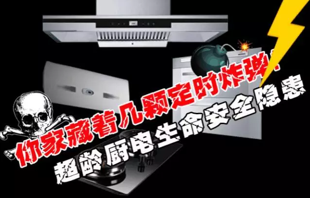 燃气灶热水器8年“大限”,烟机7年“大限”,超龄厨电无论坏与不坏能不能用必须换新,否则将会有火灾触电爆炸中毒等生命危险!
